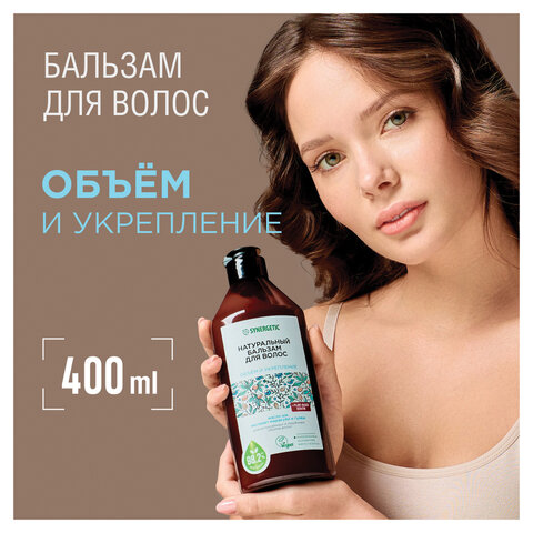 Бальзам для волос 400 мл, SYNERGETIC «Объём и укрепление волос», натуральный