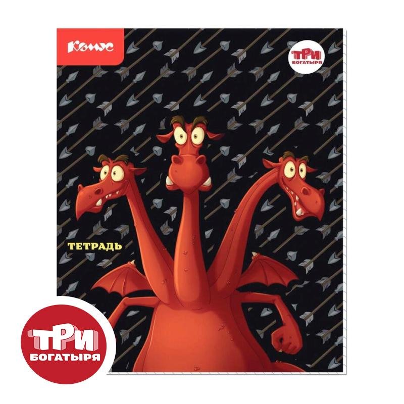 превью Тетрадь общая Комус Три богатыря 'Дракон', А5, 48л, клетка, скреп., ВБ-лак