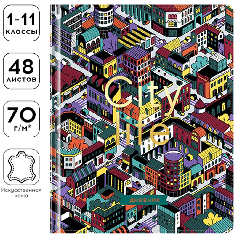 Дневник 1-11 кл. 48л. ЛАЙТ Greenwich Line «City life», иск. кожа, УФ-печать, тиснение фольгой, тон. блок, ляссе