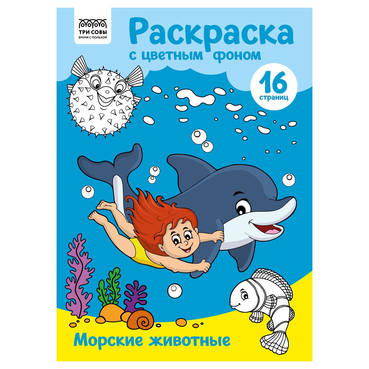 превью Раскраска с цв. фоном А4, 16 стр., ТРИ СОВЫ «Морские животные»
