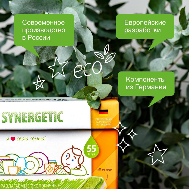 Таблетки для посудомоечных машин 55 шт. SYNERGETIC, биоразлагаемые, бесфосфатные