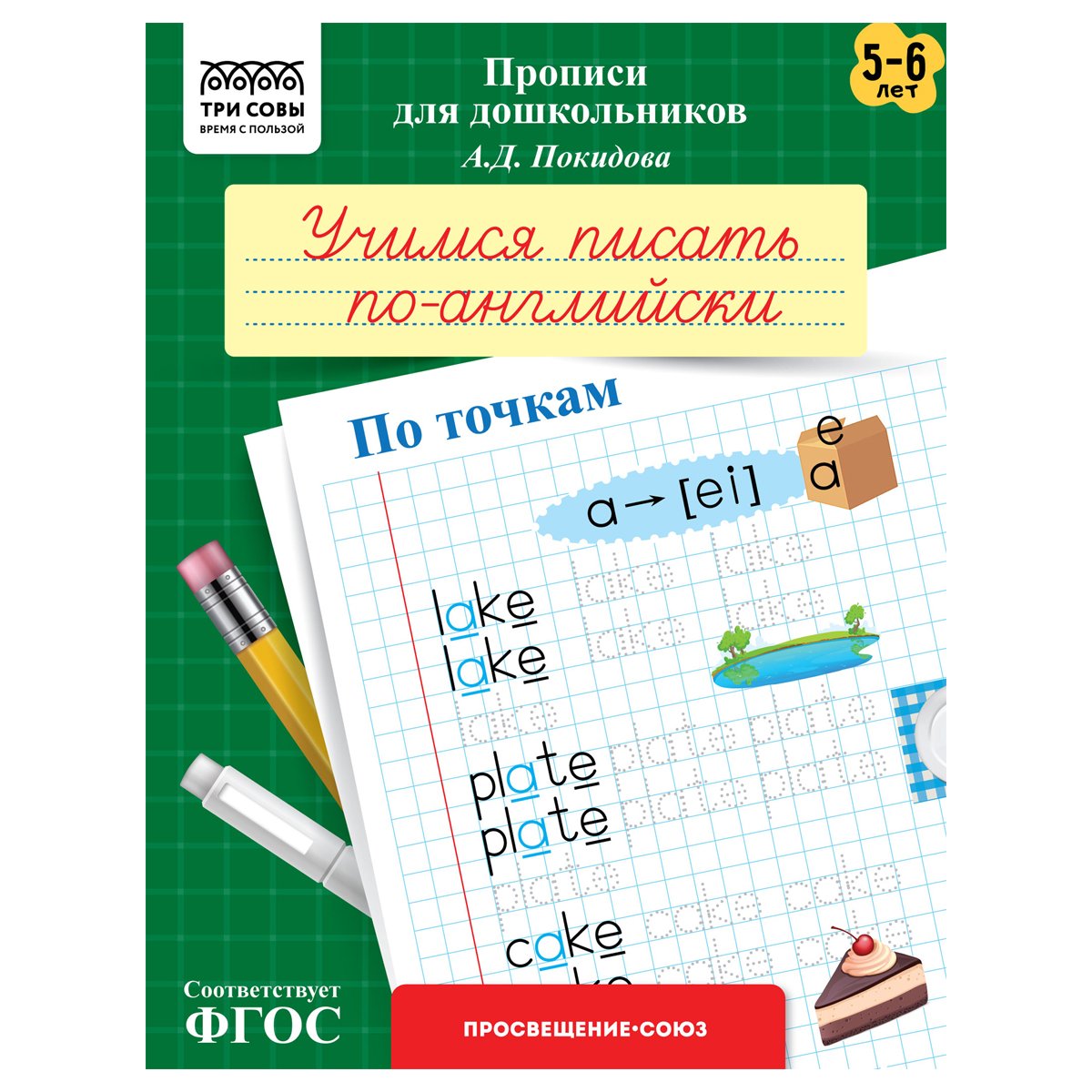 превью Прописи для дошкольников, А5 ТРИ СОВЫ «5-6 лет. Учимся писать по-английски. По точкам», 8стр. 