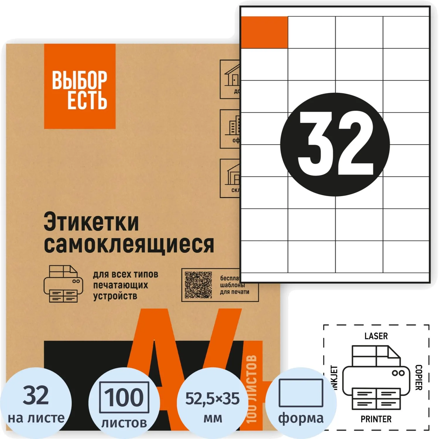 Этикетки самоклеящиеся Attache Economy (Выбор есть) 52.5х35 мм 32 штуки на листе белые (100 листов в упаковке)