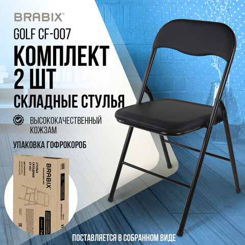 Стулья складные BRABIX «Golf CF-007»КОМПЛЕКТ 2 шт. черный каркаскожзам черный533029