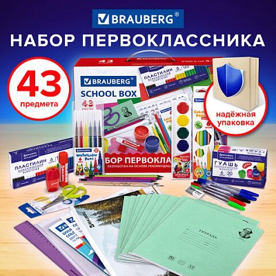 Набор школьных принадлежностей в подарочной коробке BRAUBERG «ПЕРВОКЛАССНИК 43 предмета»