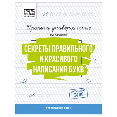 Прописи универсальные, А5 ТРИ СОВЫ «Секреты правильного и красивого написания букв», 16стр. 