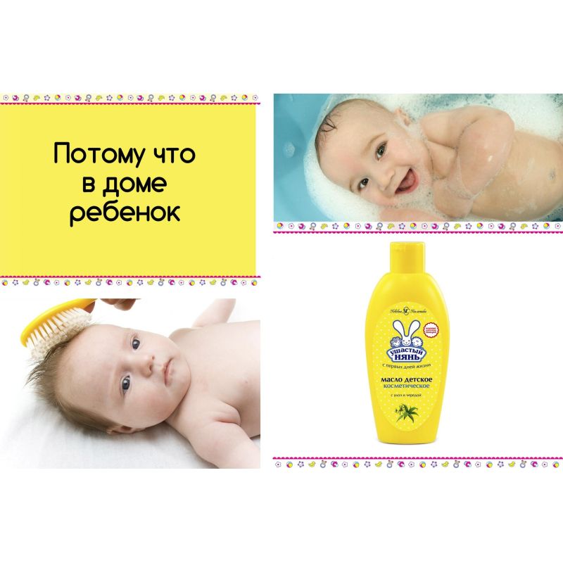 Масло детское косметическое Ушастый Нянь с алоэ и чередой 200 мл