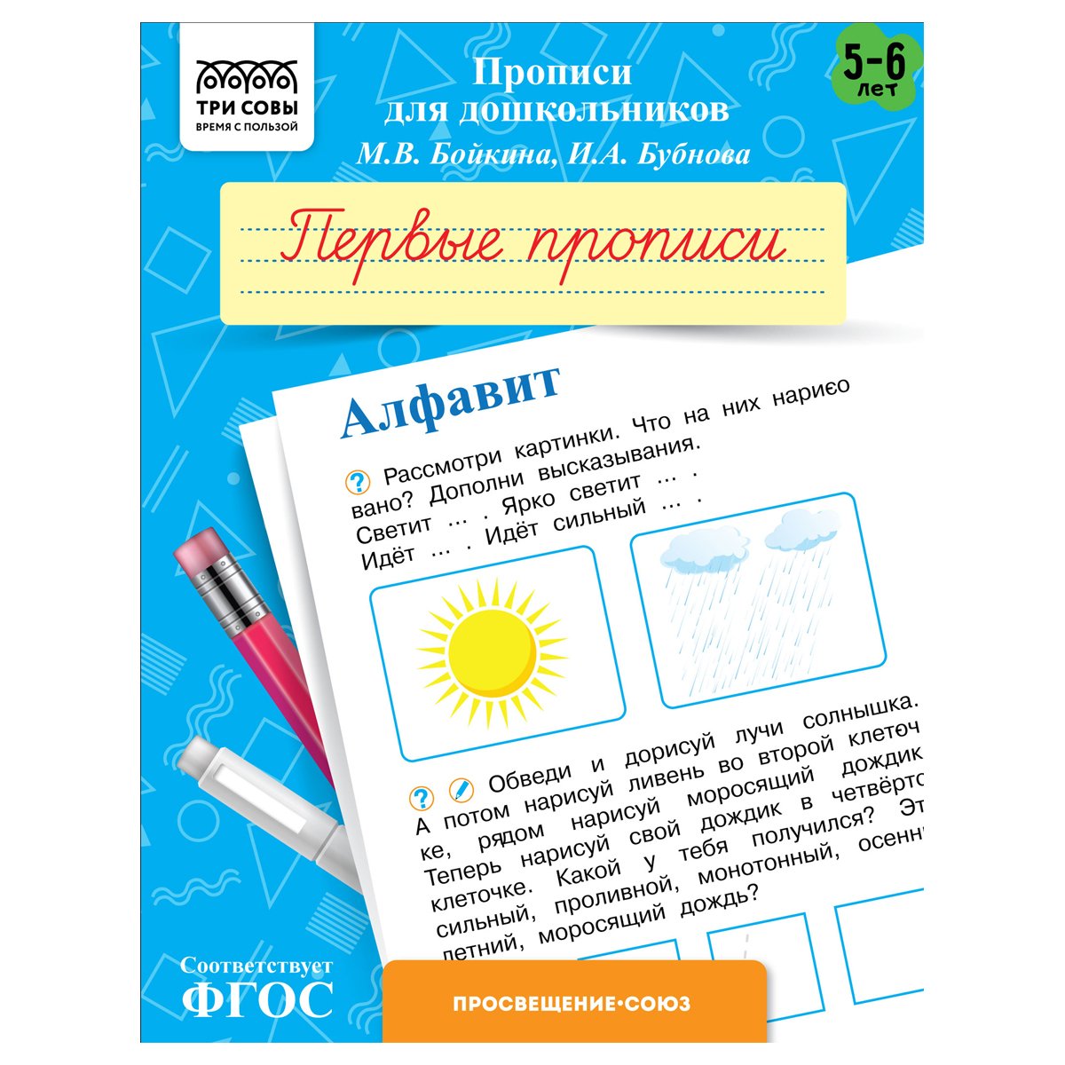 превью Прописи для дошкольников, А5 ТРИ СОВЫ «5-6 лет. Первые прописи. Алфавит», 8стр. 