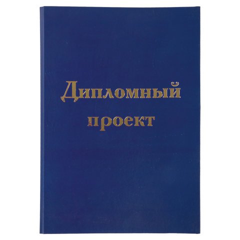 Папка-обложка для дипломного проекта STAFF, А4, 215×305 мм, фольга, 3 отверстия под дырокол, шнур, синяя