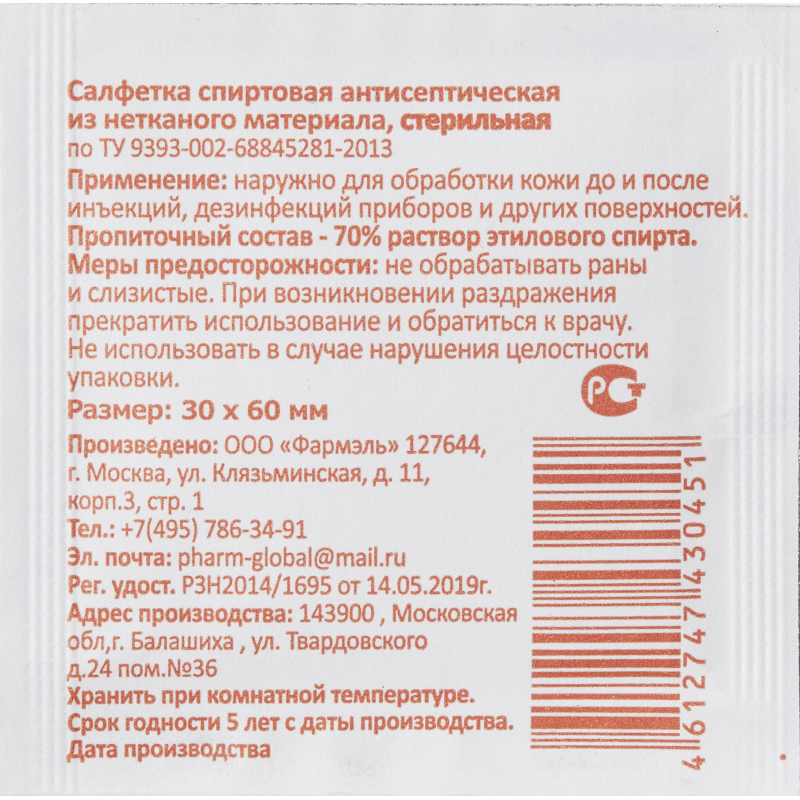 Салфетка спиртовая, антисептическая, этил. сп. 30×60мм Фармэль 300шт/уп