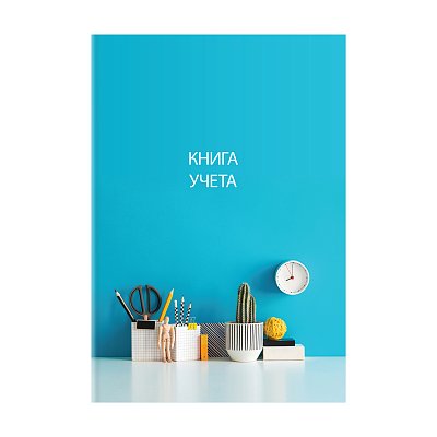 Книга учета OfficeSpace, А4, 128л., клетка, 200×290мм, твердый переплет 7БЦ, блок офсетный