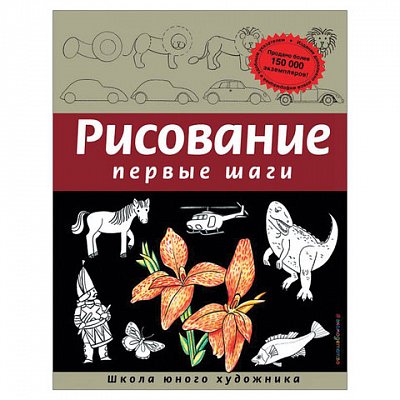 Рисование. Первые шаги, Селиверстова Д. 