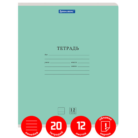 Тетради 12 л. КОМПЛЕКТ 20 шт. BRAUBERG «КЛАССИКА NEW», линия, обложка картон, ЗЕЛЕНАЯ
