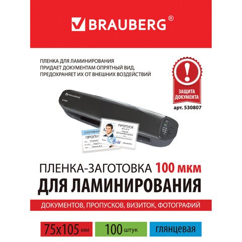 Пленки-заготовки для ламинирования BRAUBERG, комплект 100 шт., 75?105 мм, 100 мкм