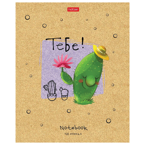 Тетрадь А5 48 л. HATBER скоба, клетка, матовая ламинация, «Мой друг Кактус» (5 видов в спайке)
