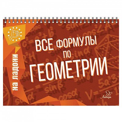 На ладони. Все формулы по геометрии, Томилина М. Е. 