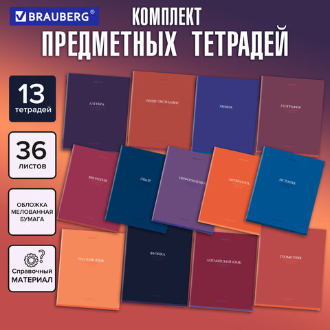 Тетради предметные, КОМПЛЕКТ 13 ПРЕДМЕТОВ, 36 л., обложка мелованная бумага, BRAUBERG, «КОЛОР»
