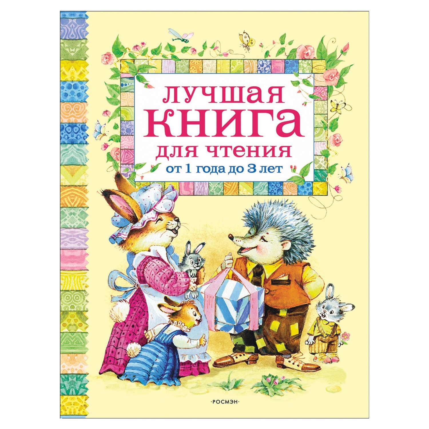 превью Лучшая книга для чтения от 1 до 3 лет. Барто А. Л., Хармс Д., Чуковский К. И. 