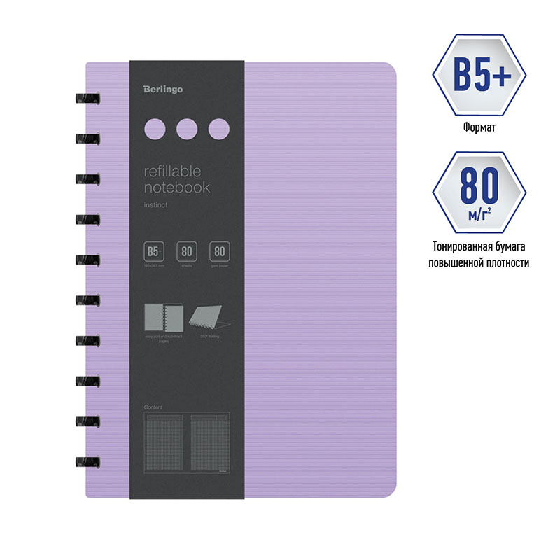 Бизнес-тетрадь В5+, 80л., Berlingo «Instinct», клетка, на кольцах, с возм. зам. блока, 80г/м2, пластик(полифом) обл, линейка-закладка, лаванда/черный