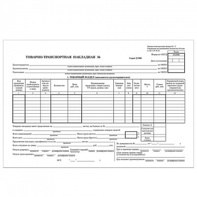 Бланк бухгалтерский, офсет, BRAUBERG «Товарно-транспортная накладная», А4, 198×275 мм, термоусадочная пленка, 100 штук
