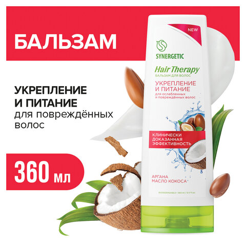 Бальзам для волос 360 мл, SYNERGETIC HAIR THERAPY «Укрепление и питание», натуральный