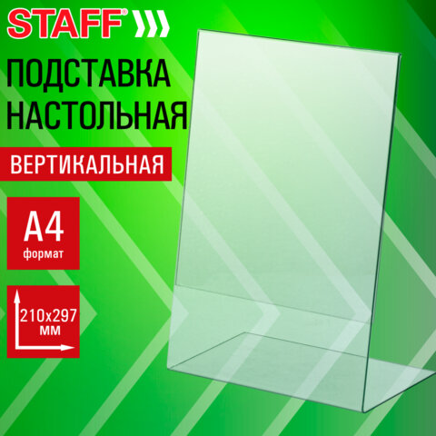 Подставка настольная для рекламных материалов ВЕРТИКАЛЬНАЯ (210×297 мм), А4, односторонняя, STAFF