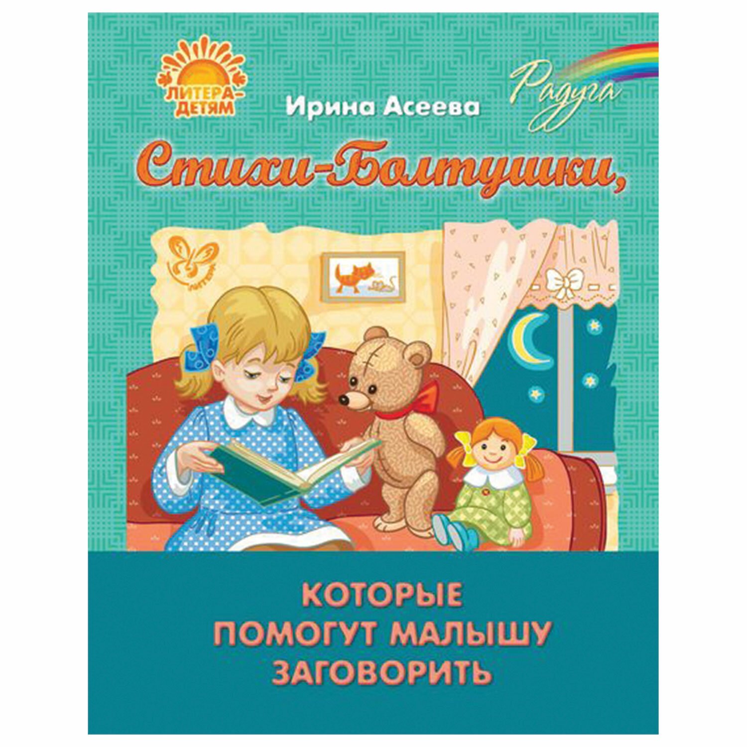 превью Стихи-Болтушки, которые помогут малышу заговорить, Асеева И. И. 