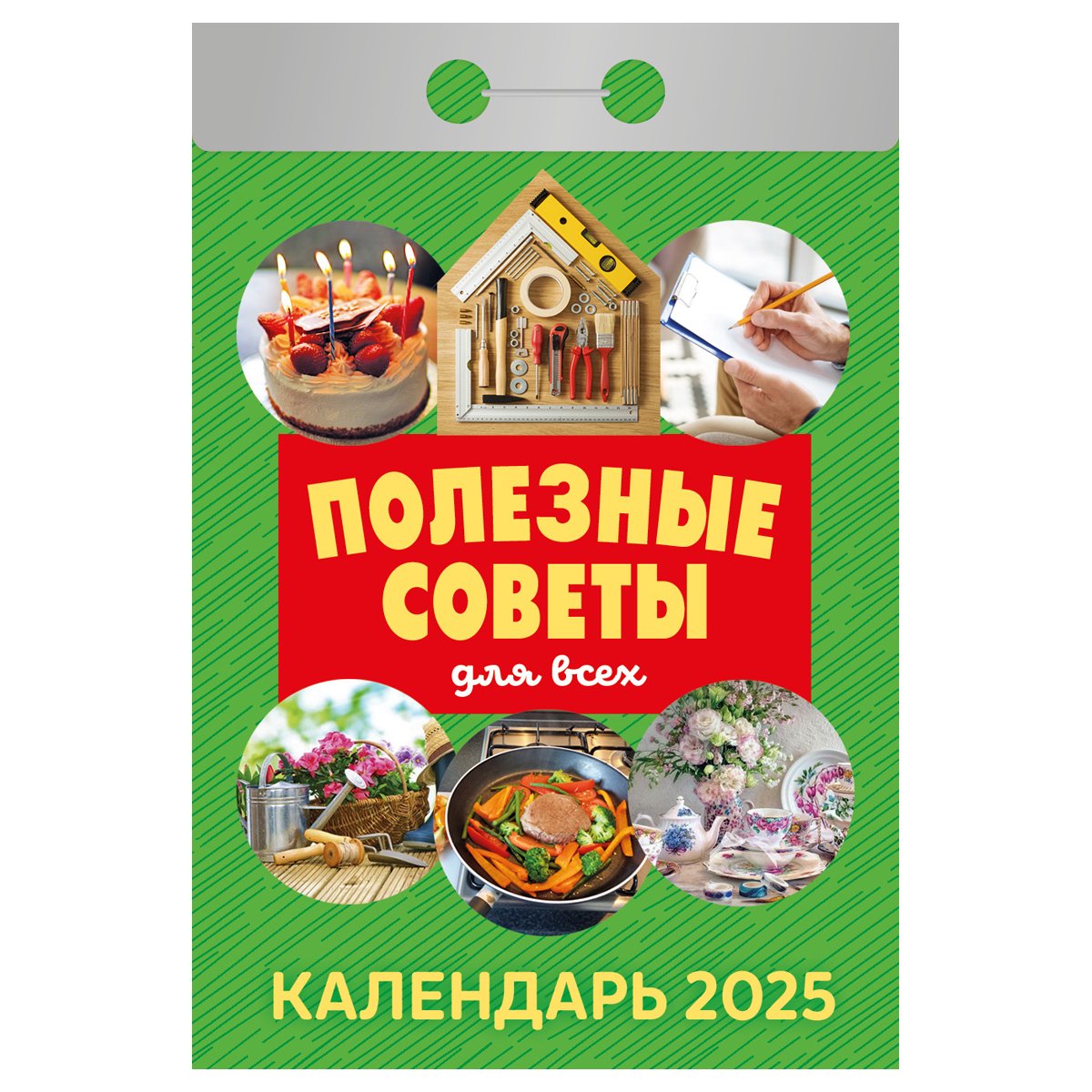 превью Отрывной календарь Атберг 98 «Полезные советы для всех», 2025г