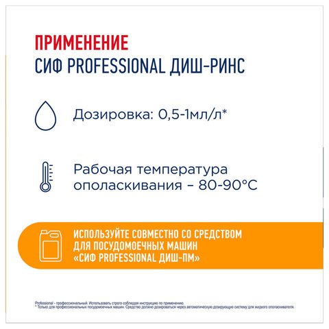 Ополаскиватель для посудомоечных машин низкопенный 5 лСИФ «Professional»концентрат