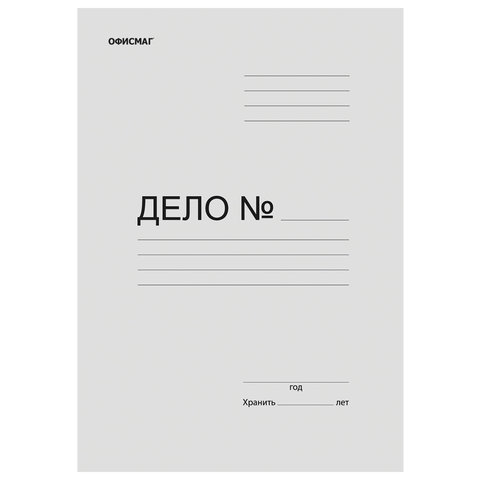 Папка «Дело» картонная (без скоросшивателя) ОФИСМАГ, гарантированная плотность 280 г/м2, до 200 л.