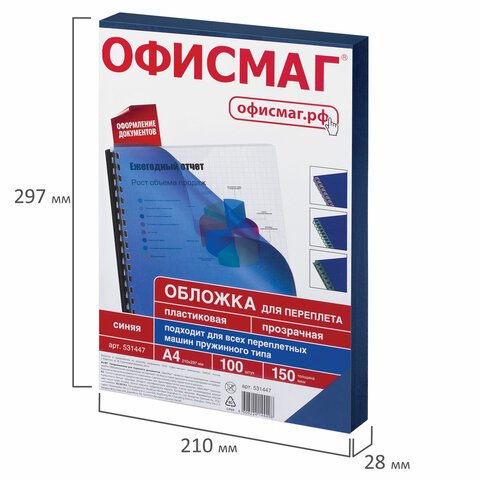 Обложки пластиковые для переплета, А4, КОМПЛЕКТ 100 шт., 150 мкм, прозрачно-синие, ОФИСМАГ
