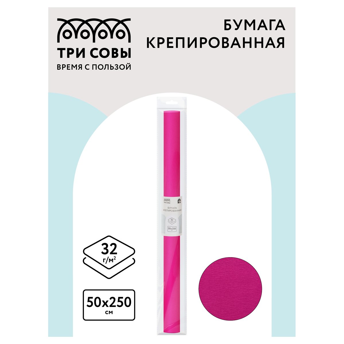 Бумага крепированная ТРИ СОВЫ, 50×250см, 32г/м2, темно-розовая, в рулоне, пакет с европодвесом