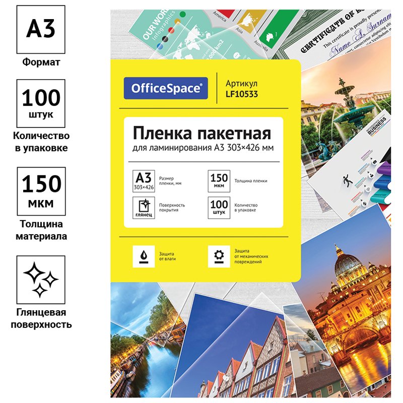 Пленка для ламинирования А3 OfficeSpace 303×426мм, 150мкм, глянец, 100л. 