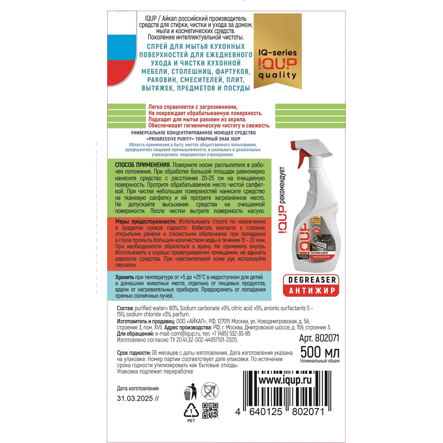 Универсальное чистящее средство IQUP Progressive Purity 0.5л триг