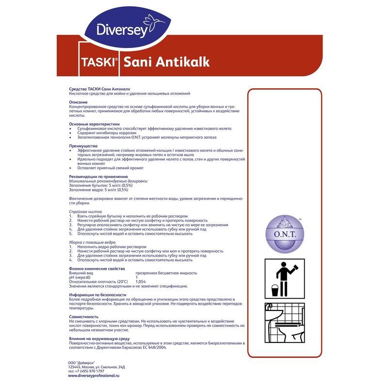 Моющее средство для очистки поверхностей Diversey TASKI Sani Antikalk 5 л (концентрат)