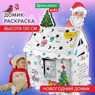 Картонный игровой развивающий Домик-раскраска «Новогодний», высота 130 см, BRAUBERG kids