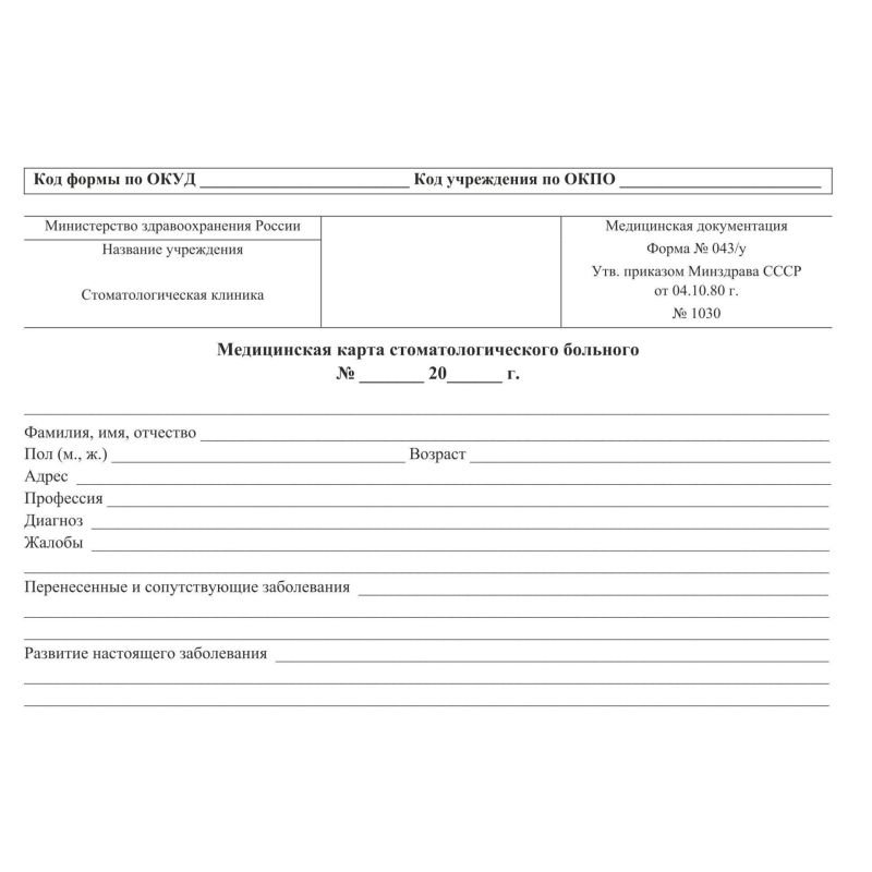 превью Карта медицинская стомат, А5, обл. карт, форма 043/У-№1030, КЖ-791 10шт/уп
