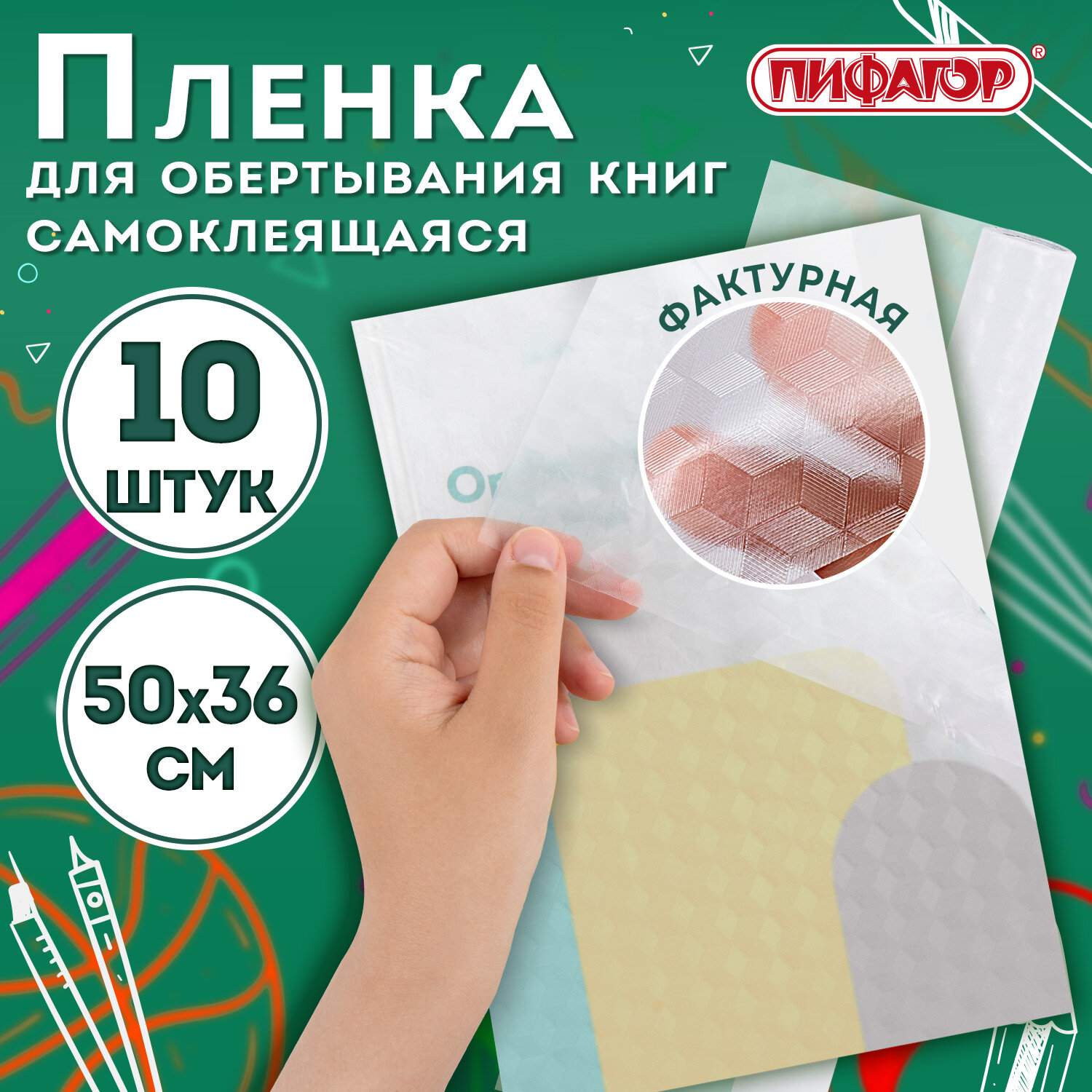Пленка самоклеящаяся для учебников и книг, 50×36 см, комплект 10 шт., фактурная, ПИФАГОР