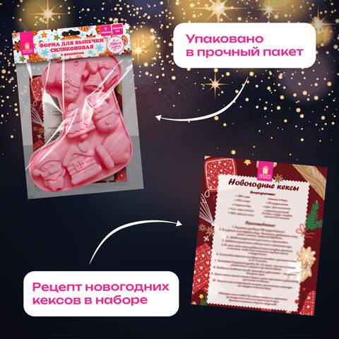 Форма для выпечки новогодняя 23×19 см, «Сапожок», силикон, 7 ячеек, рецепт, ЗОЛОТАЯ СКАЗКА