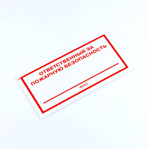 Знак «Ответственный за пожарную безопасность», КОМПЛЕКТ 3 штуки, 100×200х2 мм, пластик