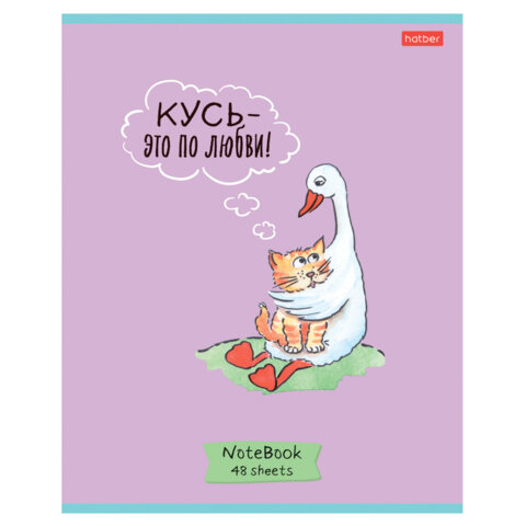 Тетрадь А5 48 л., HATBER скоба, клетка, обложка картон, «Гусь - веселюсь_Выпуск №1» (микс), 078589