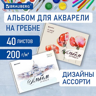 Альбом для акварели А4 40 л., бумага 200 г/м2, гребень, обложка картон, BRAUBERG, «Рисунок» (2 вида)