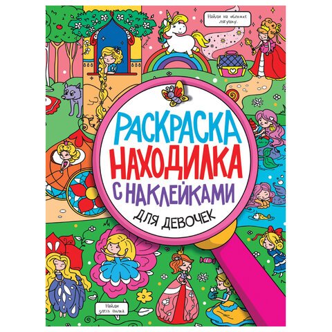 превью Книжка-раскраска НАХОДИЛКА С НАКЛЕЙКАМИ, для девочек, 197×276 мм, 24 стр., PROF-PRESS