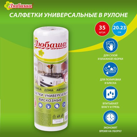 Салфетки универсальные в рулоне 35 шт., 20×23 см, вискоза (спанлейс), 35 г/м2, белые, ЛЮБАША
