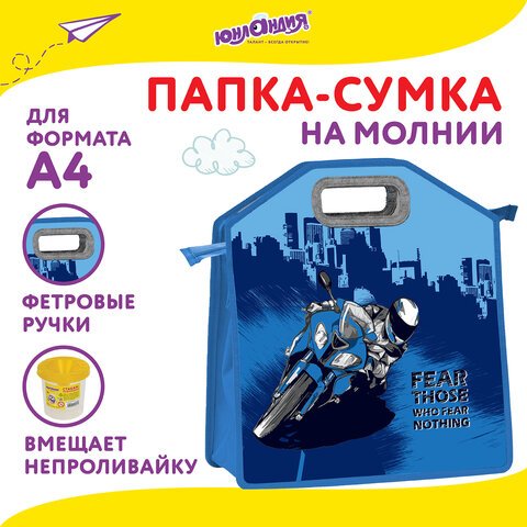 Папка-сумка ЮНЛАНДИЯ, 1 отделение, фетровые ручки, 34×30х11 см, «Best bike»