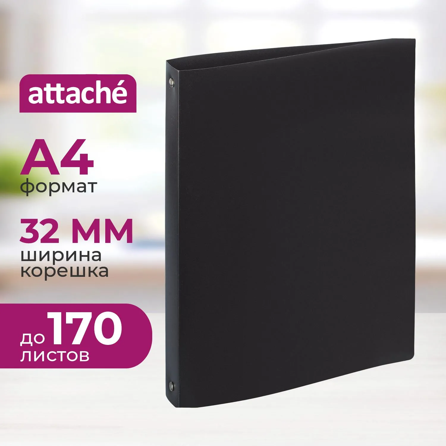 превью Папка на 4-х кольцах Attache 32 мм черная до 170 листов (пластик 0.45 мм)