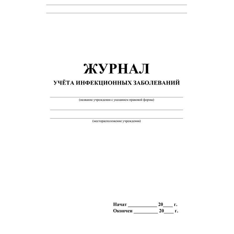 Журнал учета инфекционных заболеваний КЖ 529 (20 листов)