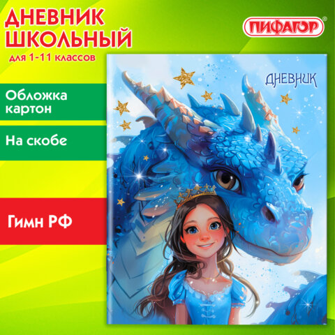 Дневник 1-11 класс 40 л., на скобе, ПИФАГОР, обложка картон, «Сказка»