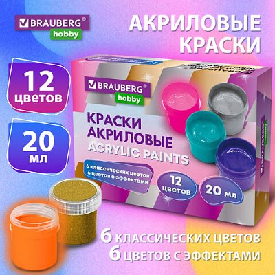 Краски акриловые для рисования и творчества 12 цветов по 20 мл (6 базовых + 6 с эффектами) BRAUBERG HOBBY192439