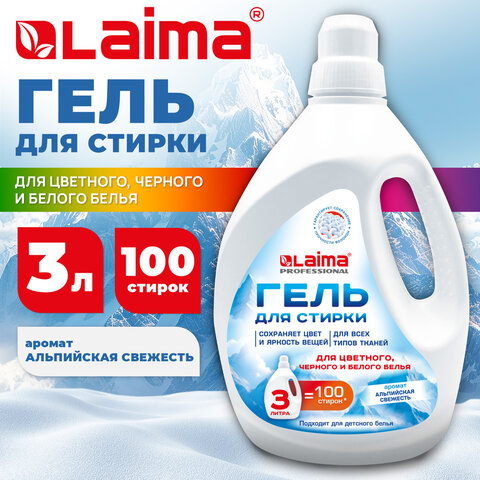 Гель для стирки всех видов тканей универсальный 3 л, LAIMA PROFESSIONAL «Альпийская Свежесть»